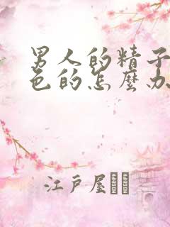 男人的精子是红色的怎么办