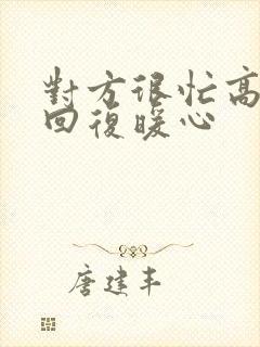 对方很忙高情商回复暖心