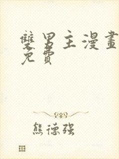 双男主漫画网站免费