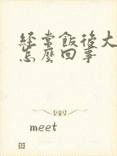 经常饭后大便是怎么回事