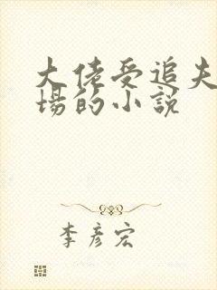 大佬受追夫火葬场的小说