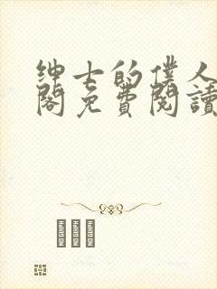 绅士的仆人笔趣阁免费阅读