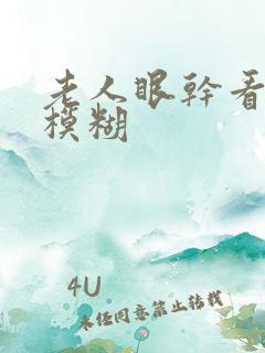 老人眼干看东西模糊