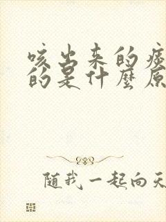 咳出来的痰是黄的是什么原因