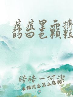 痘痘里面挤出来的白色颗粒是什么