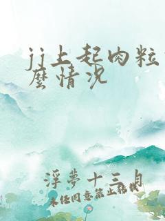 jj上起肉粒什么情况