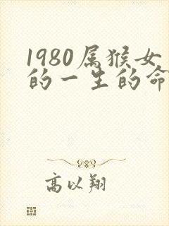 1980属猴女的一生的命运