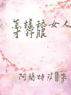 怎样舔女人下面才舒服