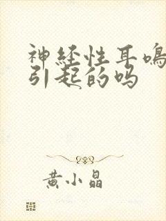 神经性耳鸣怎么引起的吗