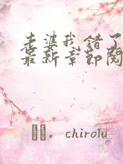 老婆我错了小说最新章节阅读全文