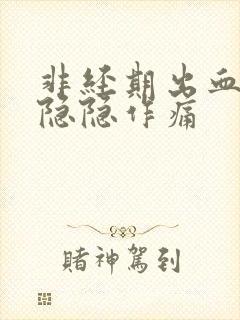 非经期出血肚子隐隐作痛