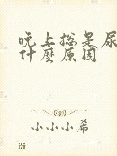 晚上总是尿床是什么原因