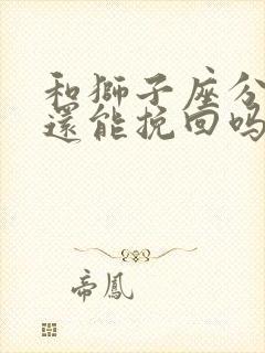 和狮子座分手了还能挽回吗