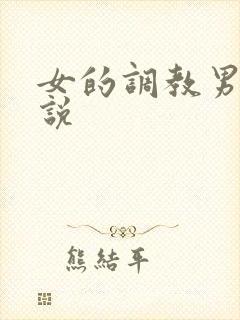 女的调教男的小说