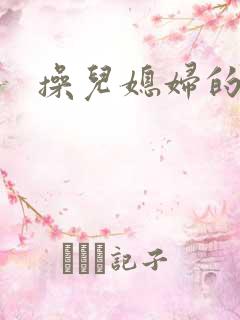 操儿媳妇的大逼