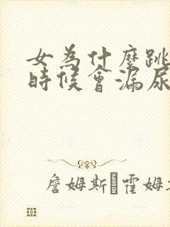 女为什么跳绳的时候会漏尿怎么办