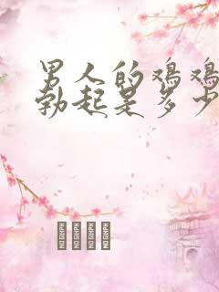 男人的鸡鸡正常勃起是多少厘米