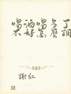 喝酒喝多了肝脏不好怎么调理