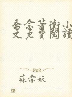 乔念萧衡小说全文免费阅读无弹窗