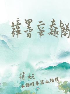 暗里二夫by无弹窗笔趣阁免费阅读