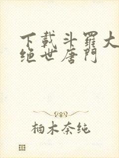 下载斗罗大陆2绝世唐门