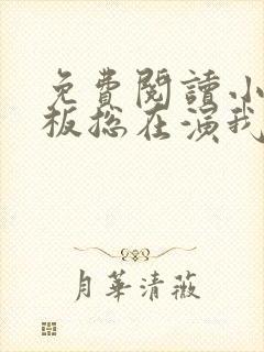 免费阅读小说老板总在演我在线阅读全文