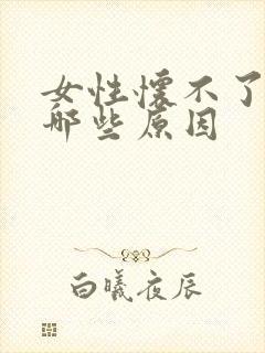 女性怀不了孕有哪些原因