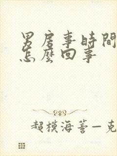 男房事时间短是怎么回事