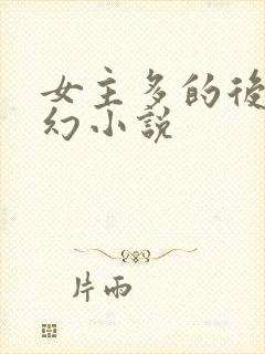 女主多的后宫玄幻小说