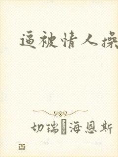 逼被情人操肿了