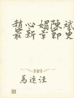 赵心媚陈斌小说最新章节更新