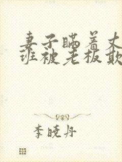 妻子瞒着丈夫加班被老板欺负