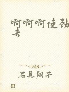 啊啊啊使劲操进去