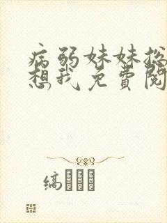 病弱妹妹总是肖想我免费阅读漫画