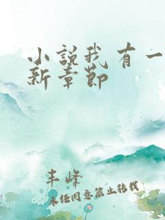 小说我有一剑最新章节