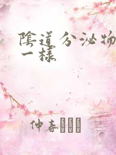 阴道分泌物鼻涕一样