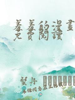 羞羞的漫画在线免费阅读