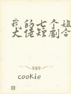 我的七个姐姐是大佬短剧合集