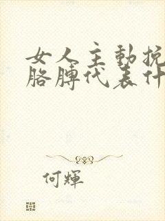 女人主动挽男人胳膊代表什么