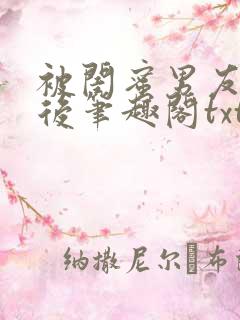 被闺蜜男友认错后笔趣阁txt