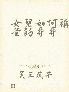 女儿如何称呼爸爸的哥哥