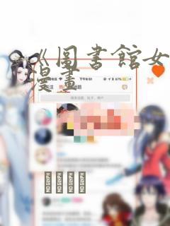 《图书馆女友》漫画