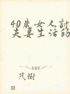 40岁女人讨厌夫妻生活的原因