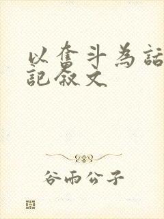 以奋斗为话题的记叙文