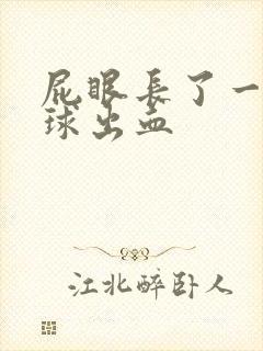 屁眼长了一个肉球出血