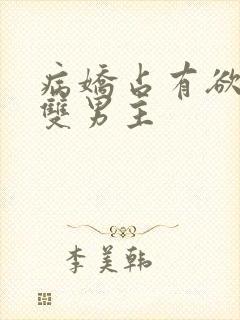 病娇占有欲强的双男主