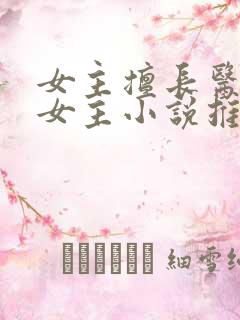 女主擅长医术的女主小说推荐