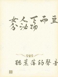 女人下面豆腐渣分泌物