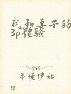 我和妻子的真实3p体验