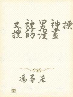 又被男神撩上热搜的漫画